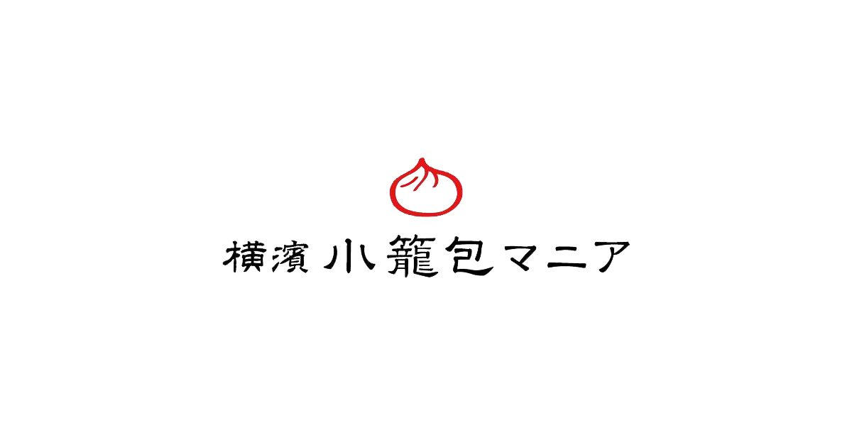 横濱小籠包マニアの外観